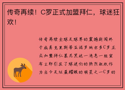 传奇再续！C罗正式加盟拜仁，球迷狂欢！