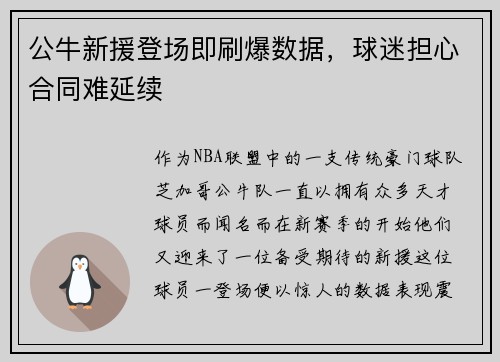 公牛新援登场即刷爆数据，球迷担心合同难延续