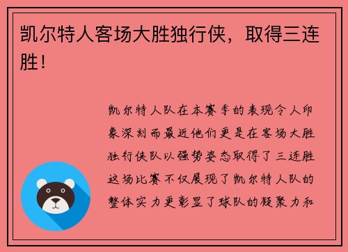 凯尔特人客场大胜独行侠，取得三连胜！
