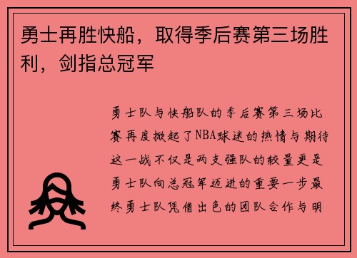 勇士再胜快船，取得季后赛第三场胜利，剑指总冠军