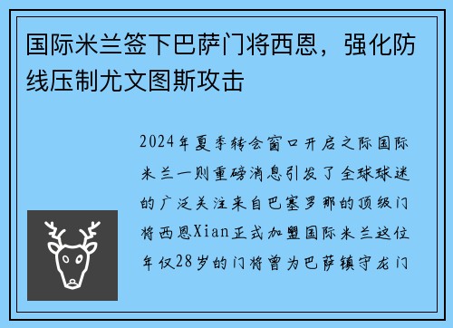 国际米兰签下巴萨门将西恩，强化防线压制尤文图斯攻击