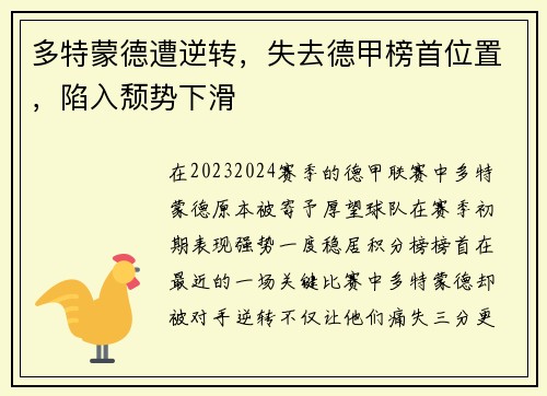 多特蒙德遭逆转，失去德甲榜首位置，陷入颓势下滑