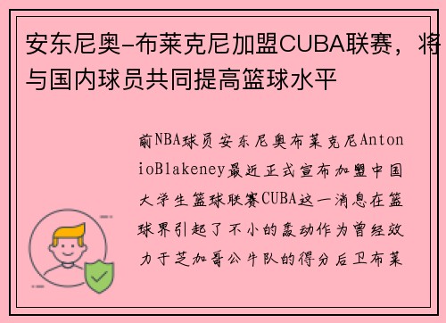 安东尼奥-布莱克尼加盟CUBA联赛，将与国内球员共同提高篮球水平