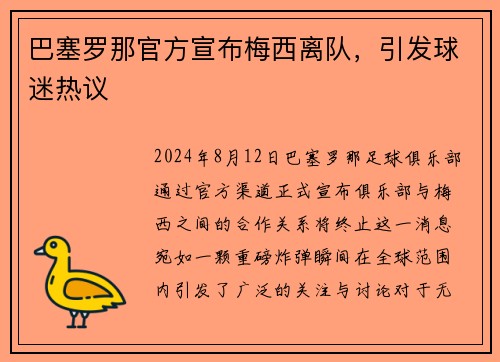 巴塞罗那官方宣布梅西离队，引发球迷热议