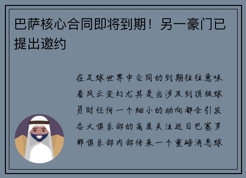 巴萨核心合同即将到期！另一豪门已提出邀约