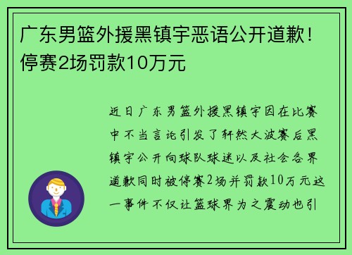 广东男篮外援黑镇宇恶语公开道歉！停赛2场罚款10万元