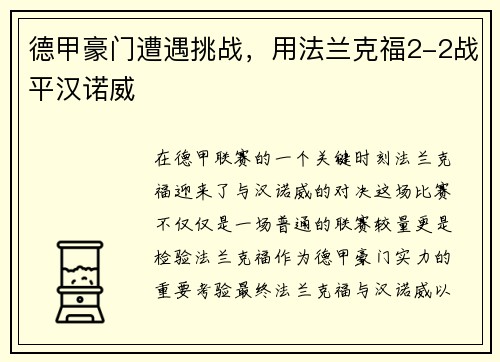 德甲豪门遭遇挑战，用法兰克福2-2战平汉诺威