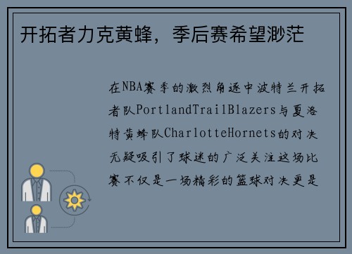 开拓者力克黄蜂，季后赛希望渺茫