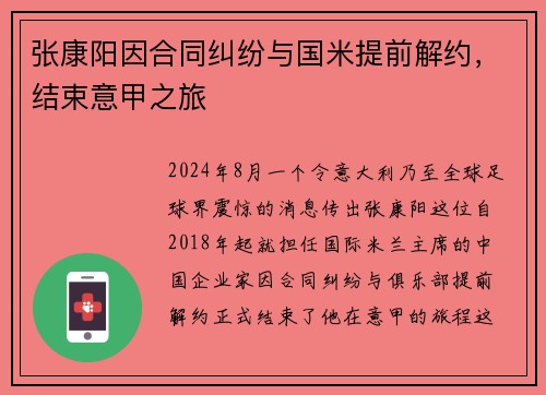 张康阳因合同纠纷与国米提前解约，结束意甲之旅