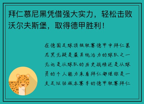 拜仁慕尼黑凭借强大实力，轻松击败沃尔夫斯堡，取得德甲胜利！