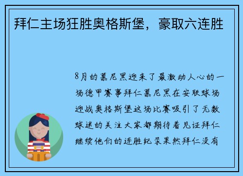 拜仁主场狂胜奥格斯堡，豪取六连胜