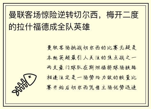 曼联客场惊险逆转切尔西，梅开二度的拉什福德成全队英雄