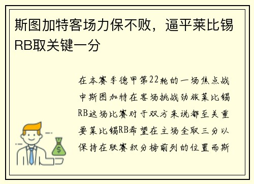 斯图加特客场力保不败，逼平莱比锡RB取关键一分