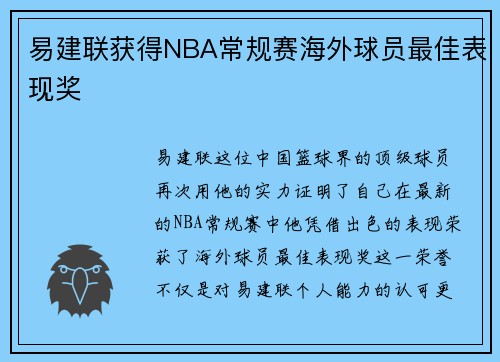 易建联获得NBA常规赛海外球员最佳表现奖
