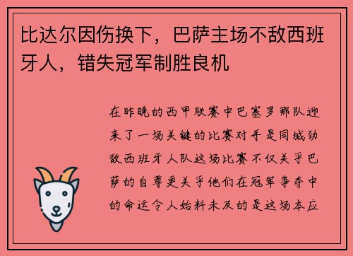比达尔因伤换下，巴萨主场不敌西班牙人，错失冠军制胜良机