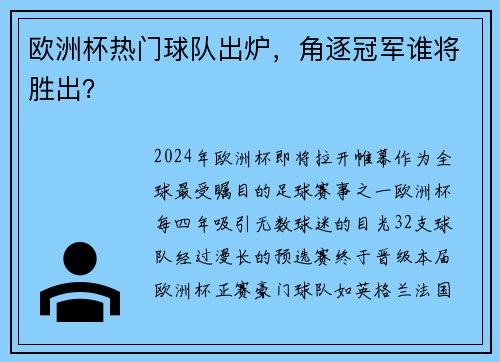 欧洲杯热门球队出炉，角逐冠军谁将胜出？
