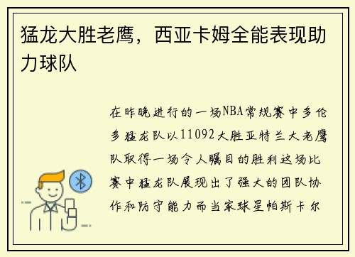 猛龙大胜老鹰，西亚卡姆全能表现助力球队