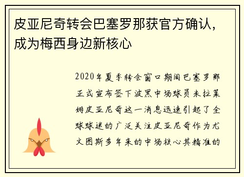皮亚尼奇转会巴塞罗那获官方确认，成为梅西身边新核心