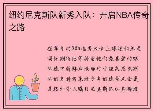 纽约尼克斯队新秀入队：开启NBA传奇之路