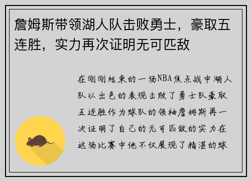 詹姆斯带领湖人队击败勇士，豪取五连胜，实力再次证明无可匹敌