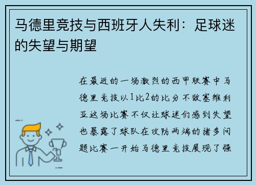 马德里竞技与西班牙人失利：足球迷的失望与期望