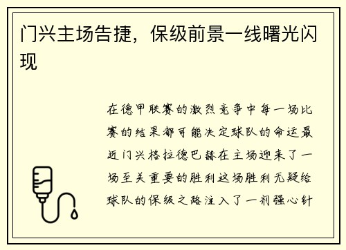 门兴主场告捷，保级前景一线曙光闪现