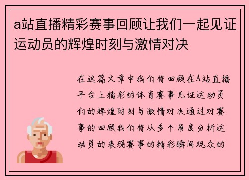 a站直播精彩赛事回顾让我们一起见证运动员的辉煌时刻与激情对决