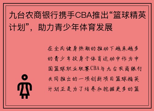 九台农商银行携手CBA推出“篮球精英计划”，助力青少年体育发展