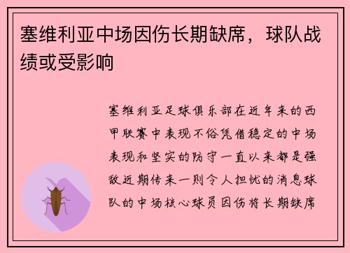 塞维利亚中场因伤长期缺席，球队战绩或受影响