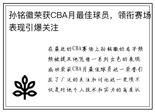 孙铭徽荣获CBA月最佳球员，领衔赛场表现引爆关注