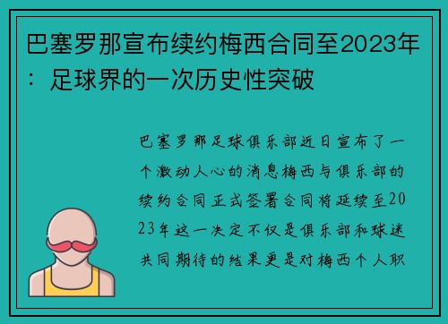 巴塞罗那宣布续约梅西合同至2023年：足球界的一次历史性突破