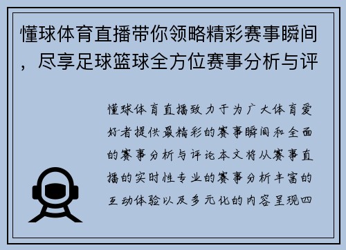 懂球体育直播带你领略精彩赛事瞬间，尽享足球篮球全方位赛事分析与评论