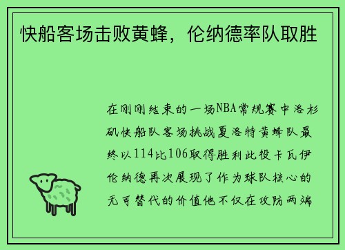 快船客场击败黄蜂，伦纳德率队取胜