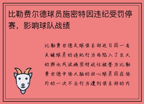 比勒费尔德球员施密特因违纪受罚停赛，影响球队战绩