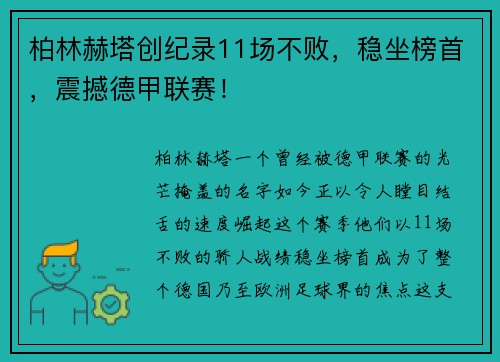 柏林赫塔创纪录11场不败，稳坐榜首，震撼德甲联赛！
