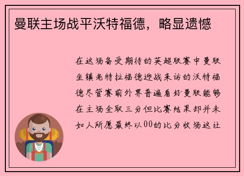 曼联主场战平沃特福德，略显遗憾