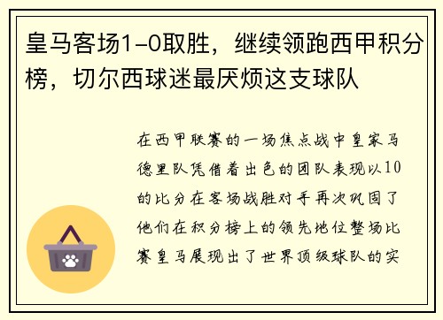 皇马客场1-0取胜，继续领跑西甲积分榜，切尔西球迷最厌烦这支球队