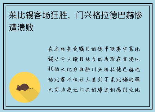 莱比锡客场狂胜，门兴格拉德巴赫惨遭溃败