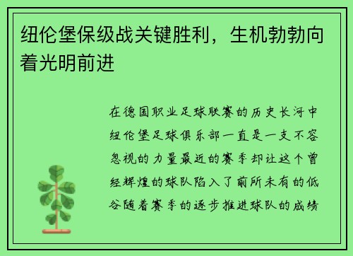纽伦堡保级战关键胜利，生机勃勃向着光明前进