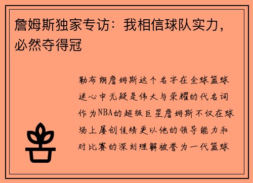 詹姆斯独家专访：我相信球队实力，必然夺得冠