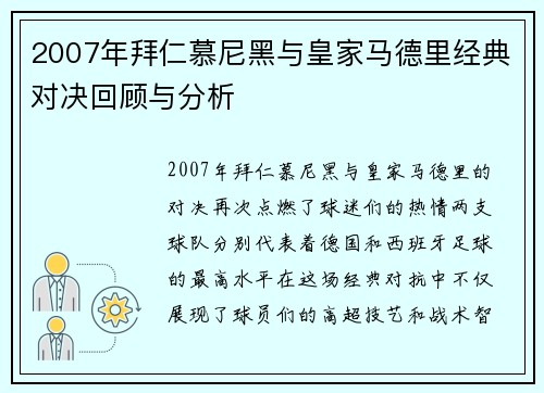 2007年拜仁慕尼黑与皇家马德里经典对决回顾与分析