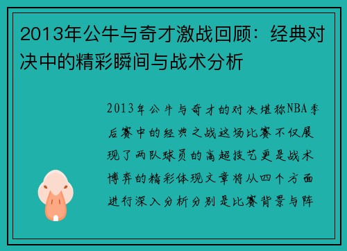 2013年公牛与奇才激战回顾：经典对决中的精彩瞬间与战术分析