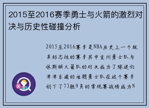 2015至2016赛季勇士与火箭的激烈对决与历史性碰撞分析