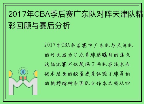 2017年CBA季后赛广东队对阵天津队精彩回顾与赛后分析