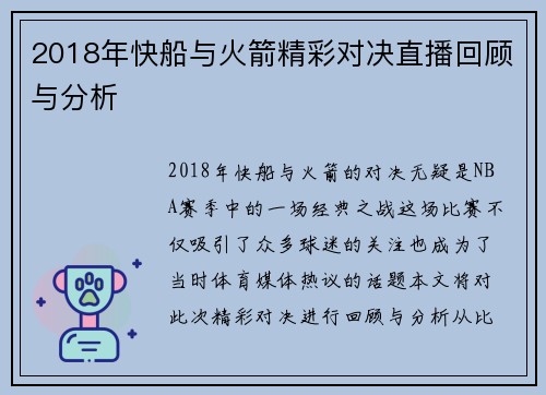 2018年快船与火箭精彩对决直播回顾与分析