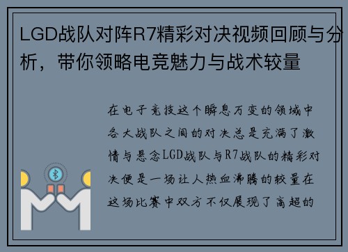 LGD战队对阵R7精彩对决视频回顾与分析，带你领略电竞魅力与战术较量