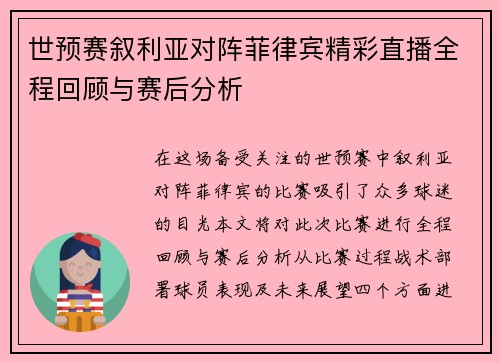 世预赛叙利亚对阵菲律宾精彩直播全程回顾与赛后分析