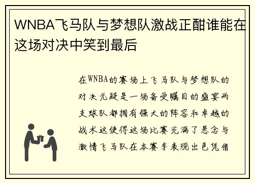 WNBA飞马队与梦想队激战正酣谁能在这场对决中笑到最后