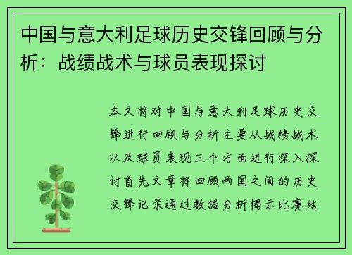 中国与意大利足球历史交锋回顾与分析：战绩战术与球员表现探讨