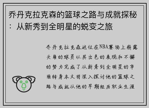 乔丹克拉克森的篮球之路与成就探秘：从新秀到全明星的蜕变之旅
